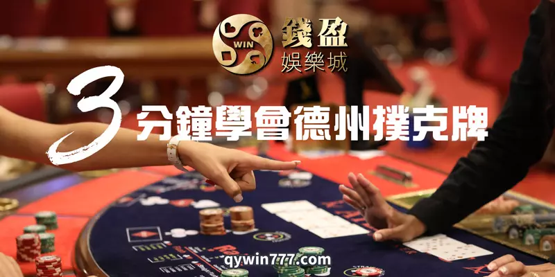 錢盈娛樂城:3分鐘學會玩德州撲克牌