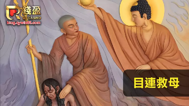 (盂蘭盆經中述說目連救母的故事)