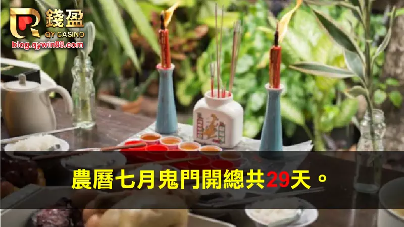 (農曆七月鬼門開總共29天)