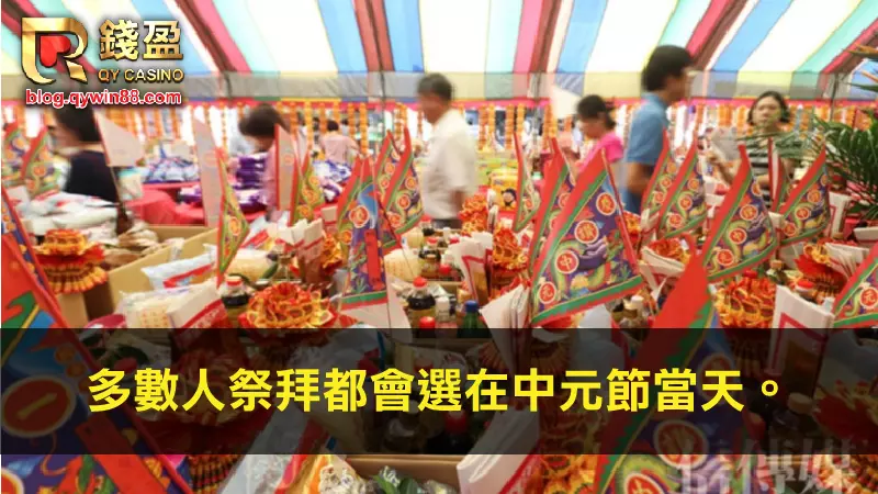 (農曆七月鬼門開時,多數人都會選在中元節當天祭拜)