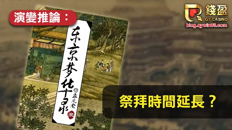 (鬼月由來:鬼節祭拜時間延長?)