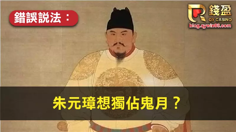 (鬼月由來:朱元璋想獨佔鬼月?)
