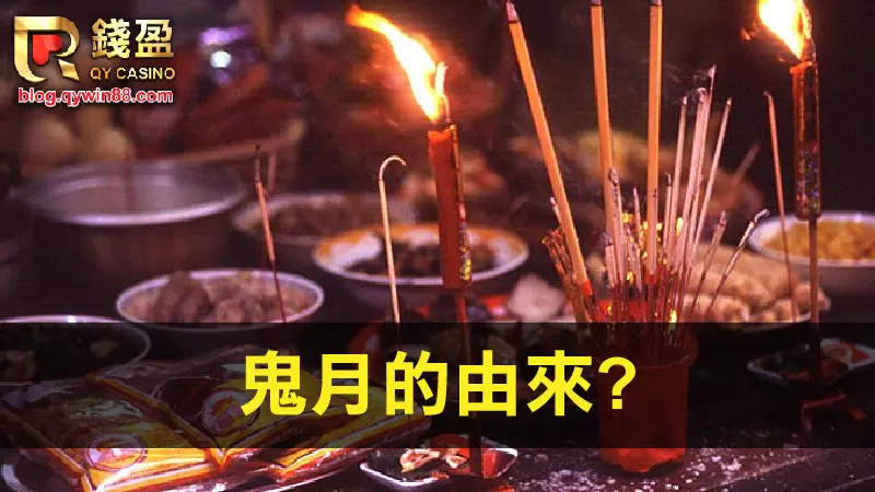 (鬼月的由來)