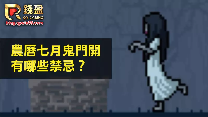 (農曆七月鬼門開有哪些禁忌?)