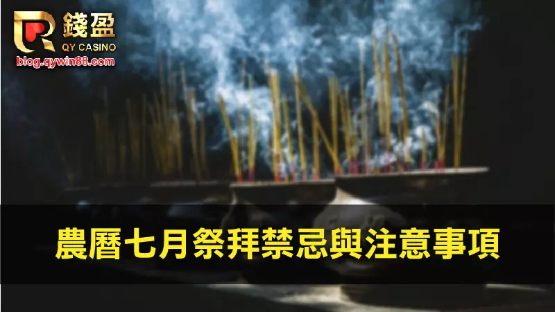(農曆七月鬼門開祭拜與注意事項)