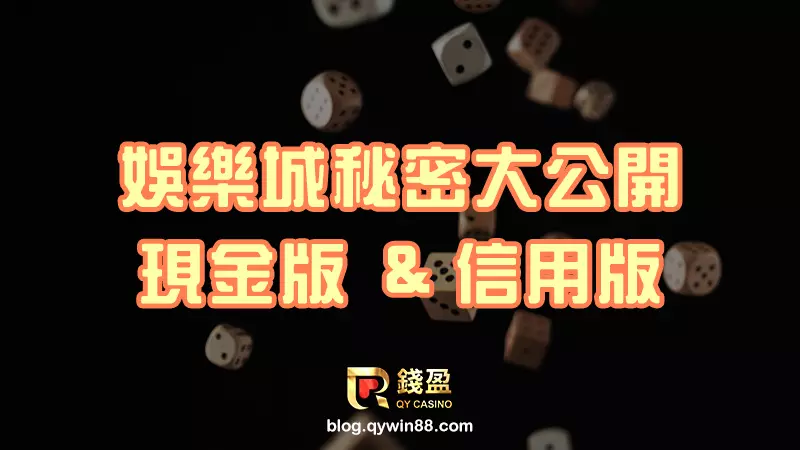 娛樂城現金版與信用版的祕密大公開