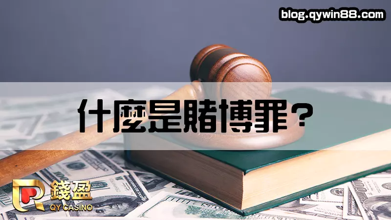 (線上娛樂城的合法性牽扯到刑法中的賭博罪。)