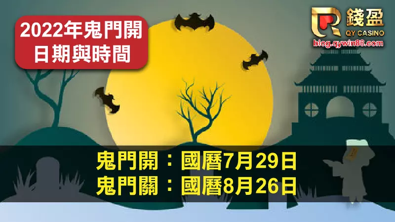 (2022年鬼門開日期)