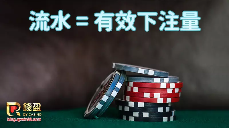 流水,就是你在娛樂城的有效下注量