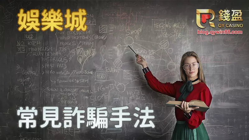 娛樂城黑網常用的詐騙手法,小心別上當了