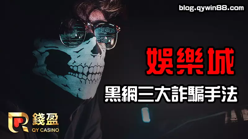 盤點詐騙娛樂城的手法,讓大家在安心的平台上遊玩