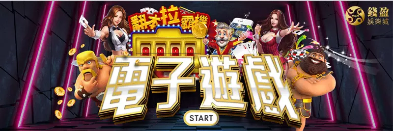 錢盈娛樂城的電子遊戲有上百種類型供玩家選擇,拉霸、老虎機、捕魚機等著你來試玩!
