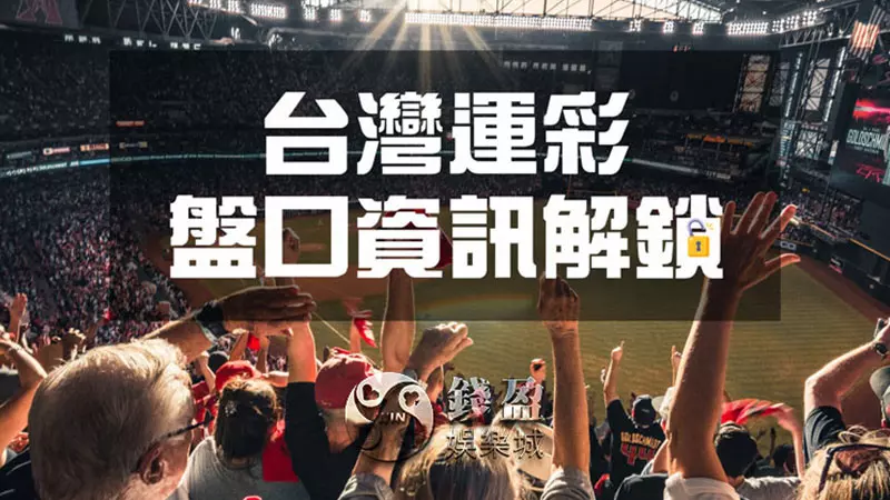 台灣運彩盤口分析
