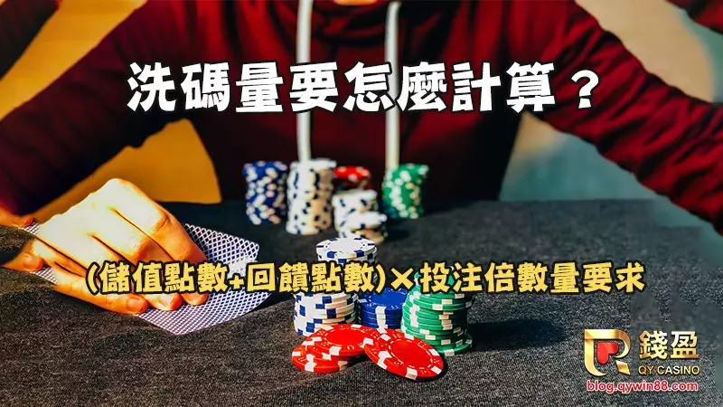 洗碼量如何計算?讓錢編告訴你