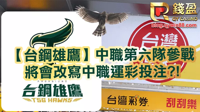 台灣職棒受假球案影響低迷多年，但在前年味全龍回歸中職，擺脫多年中職4隊的窘境，加上今年台鋼雄鷹已向中職聯盟遞表完成，時隔14年中職終於回到6隊，但也改變中職投注方向，錢盈娛樂城就來跟你分析運彩投注變化