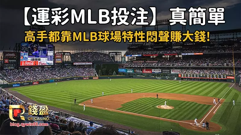 原來MLB的球場，也會影響運彩結果？