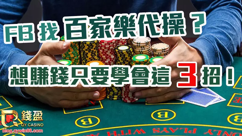 想靠百家樂賺錢的心情我懂!但千萬別找百家樂代操，看起來獲利竟是話術?不出金名義還怪罪娛樂城讓你拿不到錢!錢盈今天直接傳授百家樂賺錢技巧，荷包滿滿不給代操。