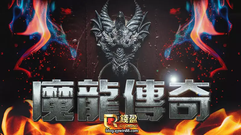 GR電子老虎機遊戲｜魔龍傳奇是2022必玩熱門遊戲之一