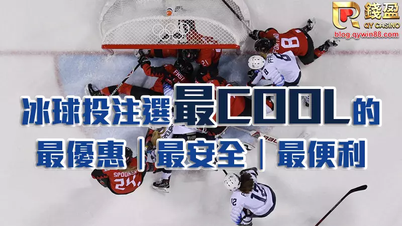 運彩返水最高0.8%,加入會員免費觀賞冰球直播以外還有首儲優惠,再加碼線上專業運彩分析師,是不是超心動?選錢盈投注冰球穩穩贏