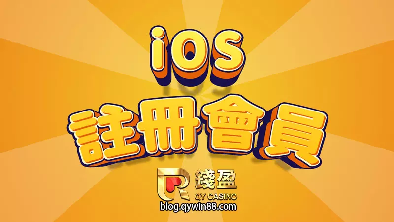 出金快速優惠活動豐富的錢盈娛樂城來嚕!使用IOS手機儲值到底該怎麼做,錢編現在立刻邀情您註冊錢盈會員。