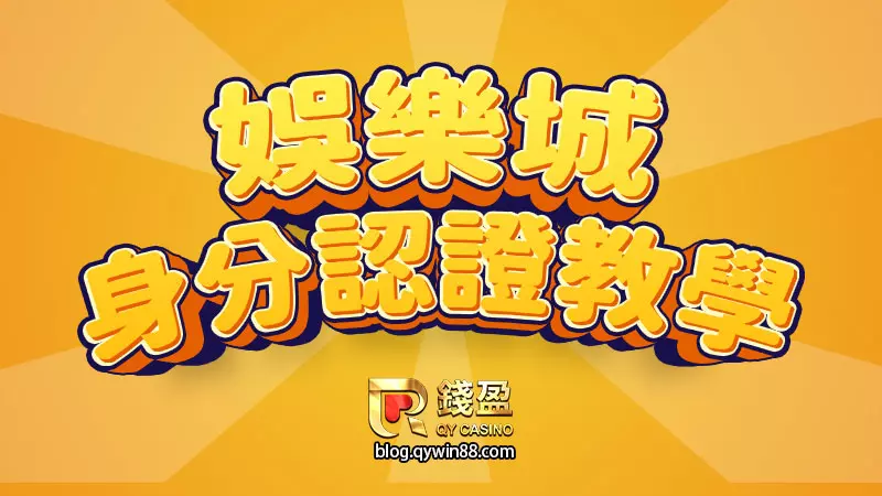 錢盈娛樂城身分認證教學:避免淪為詐騙集團的洗錢工具,你一定要保護好金流及個資!