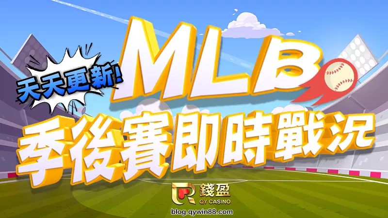 2022｜MLB季後賽每日更新賽況、即時比分、外卡｜美國職棒運彩投注