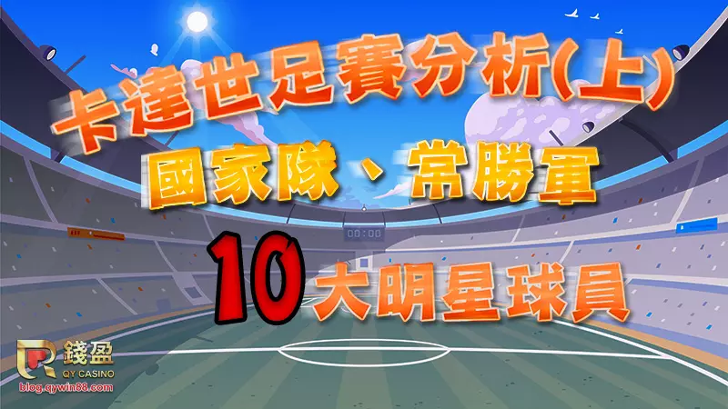 2022卡達世足賽開打在即，快跟著錢盈娛樂城來看你必須認識的常勝軍國家隊與明星球員們