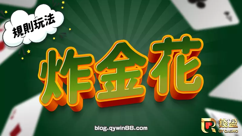 撲克牌遊戲|炸金花規則玩法