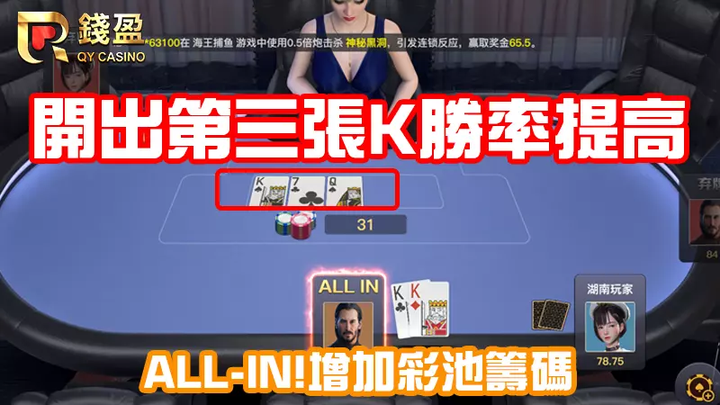 開出第三張K湊成三條,即可大膽下注|德州撲克教學