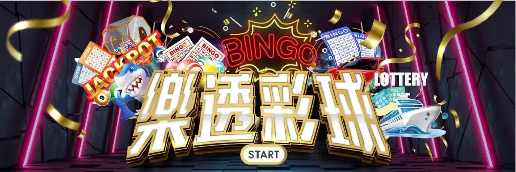 投注彩球遊戲選錢盈,最多玩法與高額獎金都在這等著你來贏