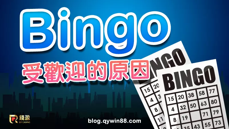 Bingo遊戲到底有什麼魅力?錢盈賓果介紹一次告訴你