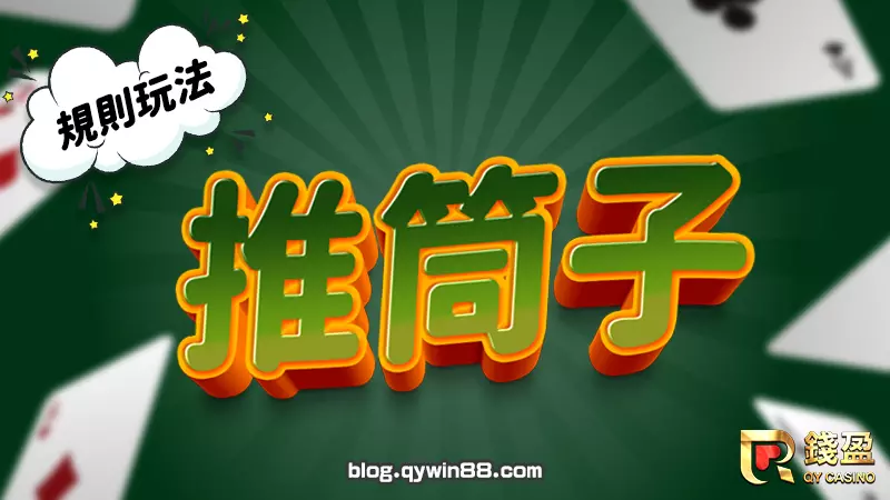 撲克牌遊戲|推筒子規則玩法