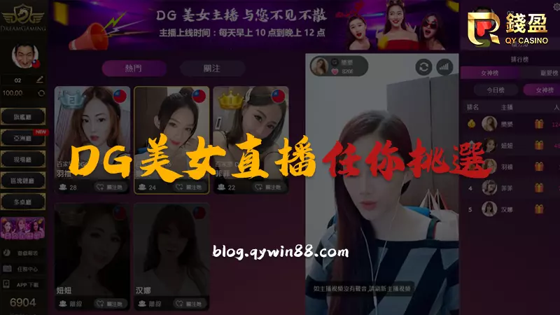 來錢盈娛樂城挑選你所愛的DG美女們一起實戰DG百家樂賺錢玩法吧!