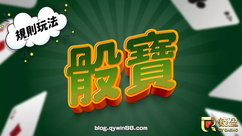 撲克牌遊戲|骰寶規則玩法