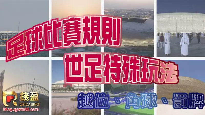 世足賽｜足球比賽規則、世足特殊玩法｜越位、角球、罰牌