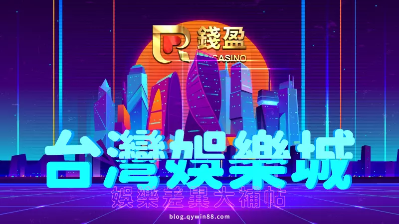 台灣娛樂城百百種，娛樂遊戲的差異其實都滿大的，今天這則大補帖就帶你一探究竟