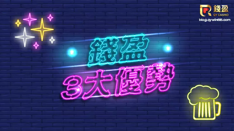 (老玩家五星好評!一致點出錢盈3大優勢)