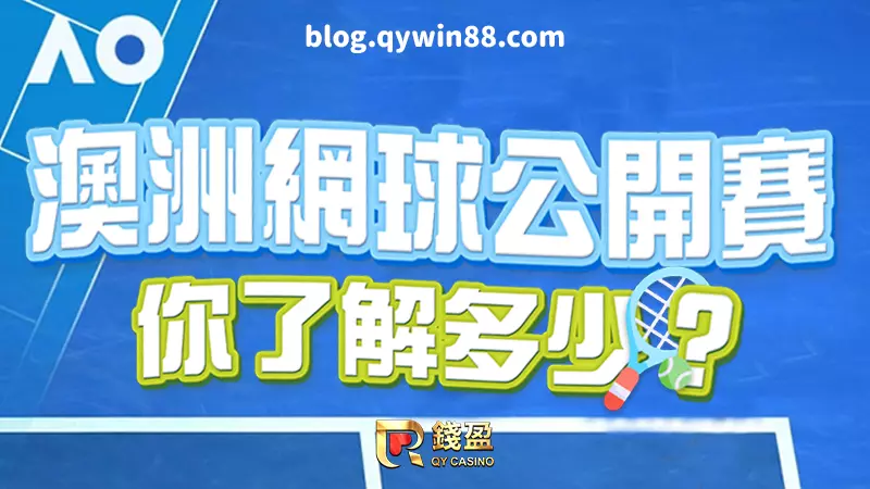 （網球四大大滿貫公開賽的首項賽事【澳洲網球公開賽】將在1月開打，對於這個賽事你了解多少呢？）