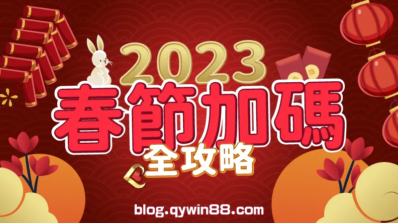 2023春節加碼全攻略，鎖定錢盈娛樂城獲得最賺錢的加碼消息