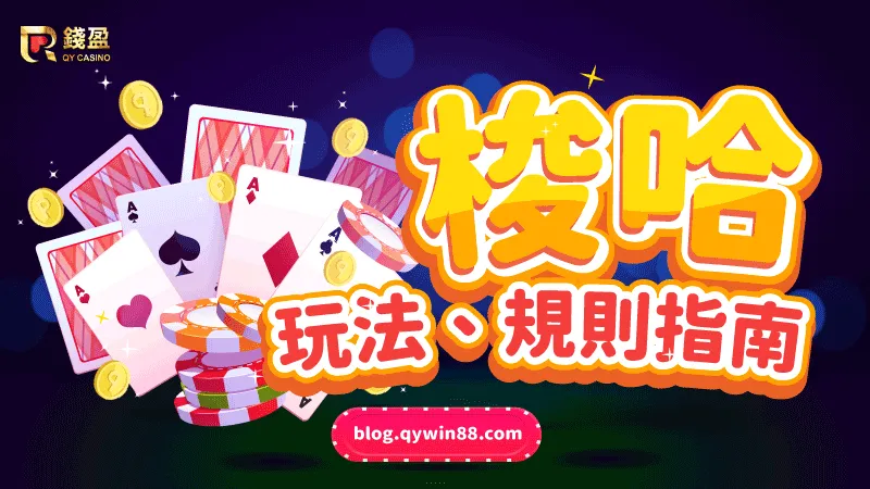 (梭哈、德州撲克傻傻分不清?全網最詳細之梭哈玩法規則全介紹)