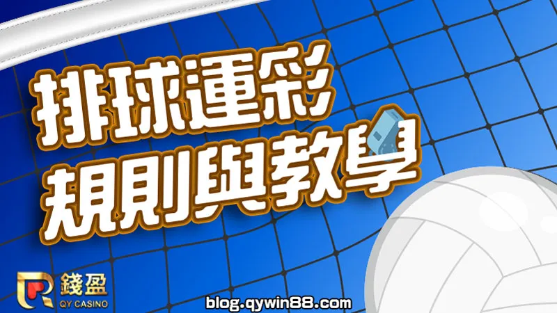 覺得排球規則好複雜，運彩也好難懂嗎？就讓錢盈娛樂城為你說分明