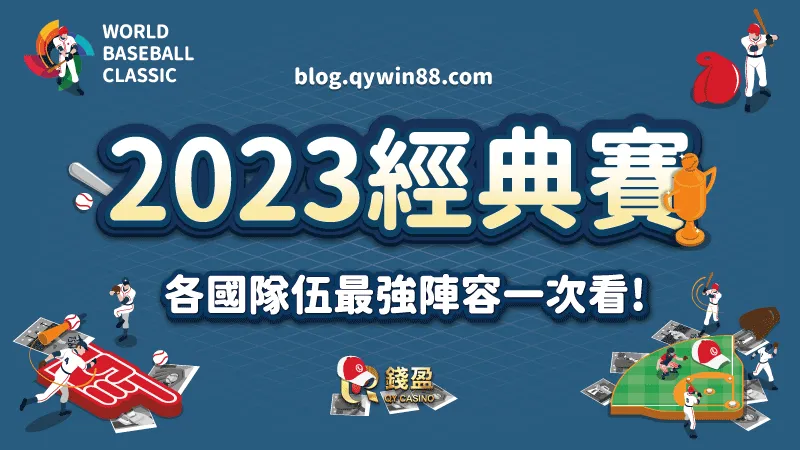 （2023世界棒球經典賽即將開打，各國隊伍選手名單一次看！）