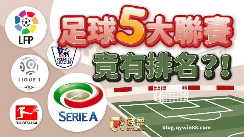 (足球五大聯賽也有等級之分?錢編將會依難易度去介紹這五大聯賽!)