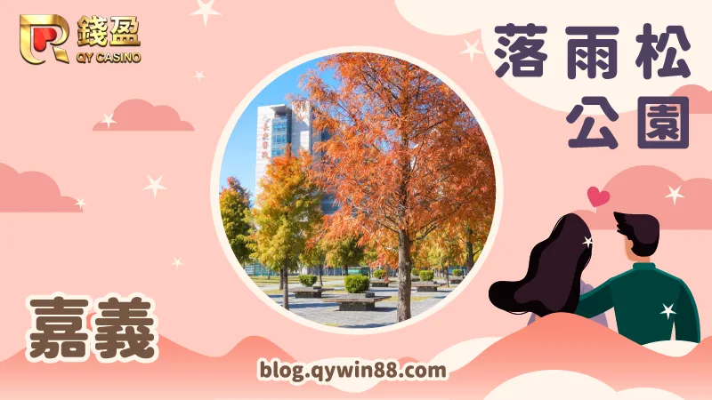 嘉義長庚醫院附近的《落雨松公園》隨手一拍即出大片!