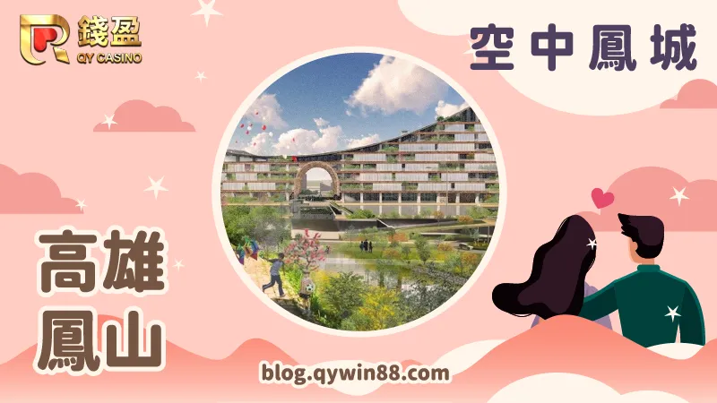 預計2023下半年開幕的新景點《空中鳳城》獨特的建築設計結合綠意打造出高雄新景色!