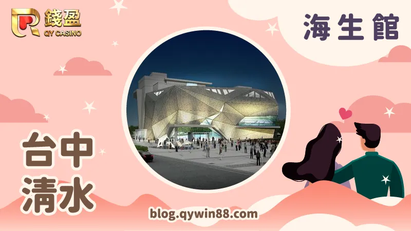 預計2023年落成的《台中海生館》讓海線增添不少生機,將會帶來一波人潮