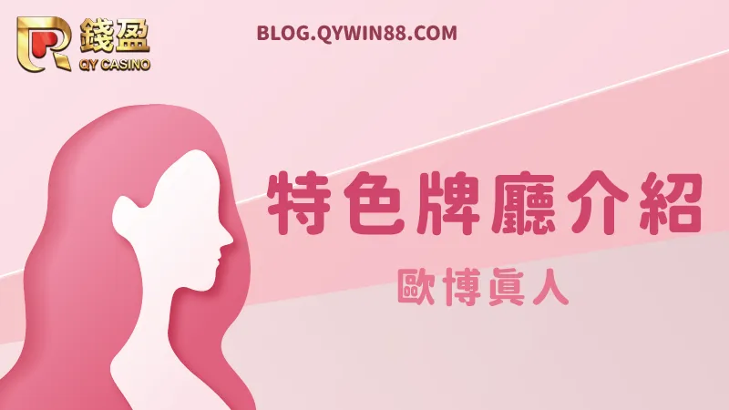 真人百家樂遊戲好幾種,有哪幾種是歐博專屬的呢?