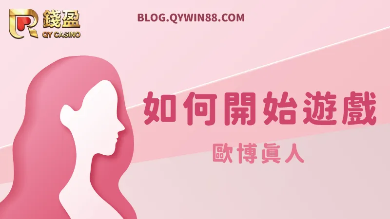 心動了嗎,快來看看如何進入歐博真人進行遊戲吧