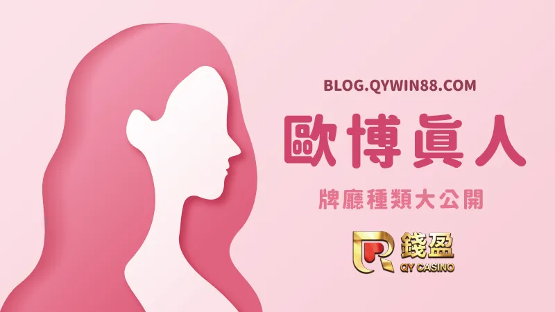 歐博真人牌廳大公開,快來錢盈體驗最順暢的歐博娛樂