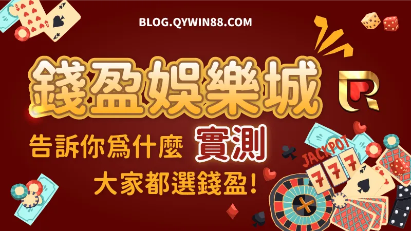 實際帶你瀏覽錢盈娛樂城介面，告訴你為什麼大家玩現金版都選錢盈